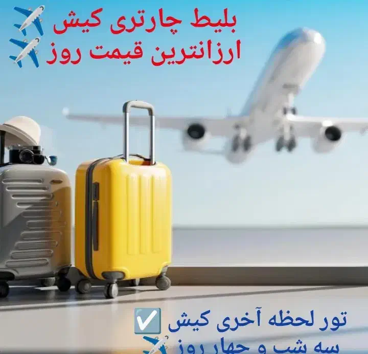 تور لحظه آخری کیش|تور و چارتر|کیش, |دیوار