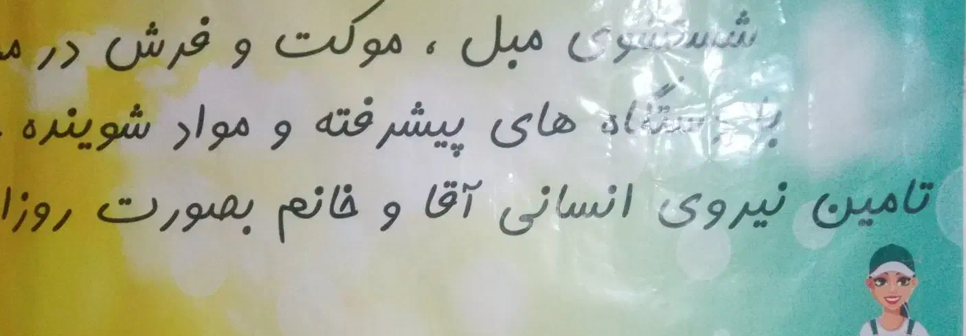 شرکت خدمات نظافت ارامیس|خدمات نظافت|ارومیه, |دیوار