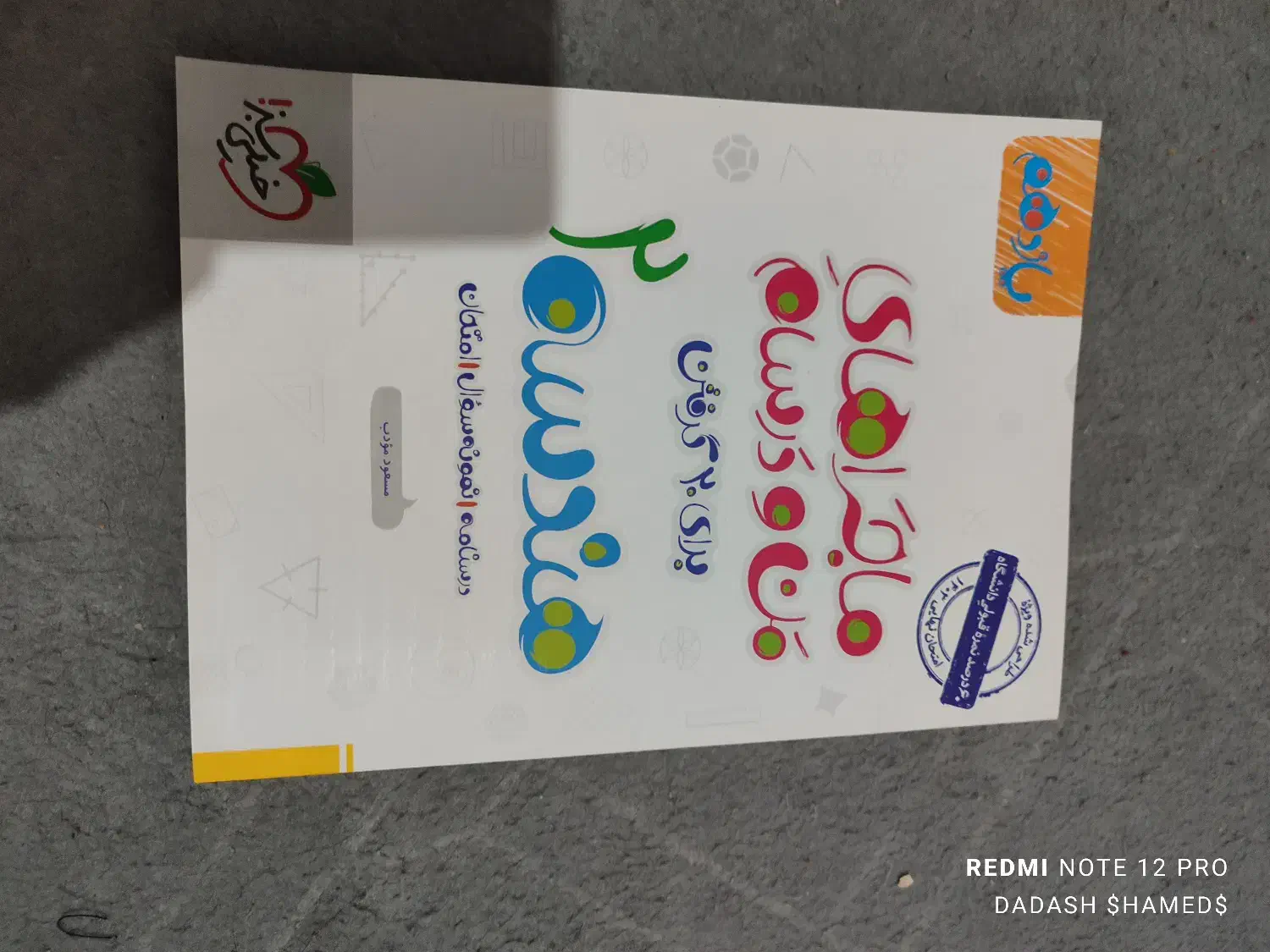 ماجرای 20 هندسه 2|کتاب و مجله آموزشی|مهر, |دیوار