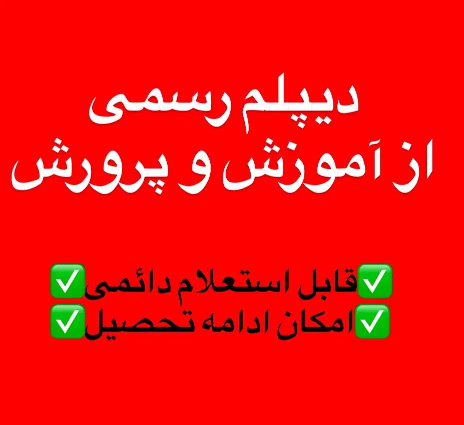 دیپلم رسمی آموزش و پرورش|خدمات آموزشی|اهواز, سپیدار|دیوار