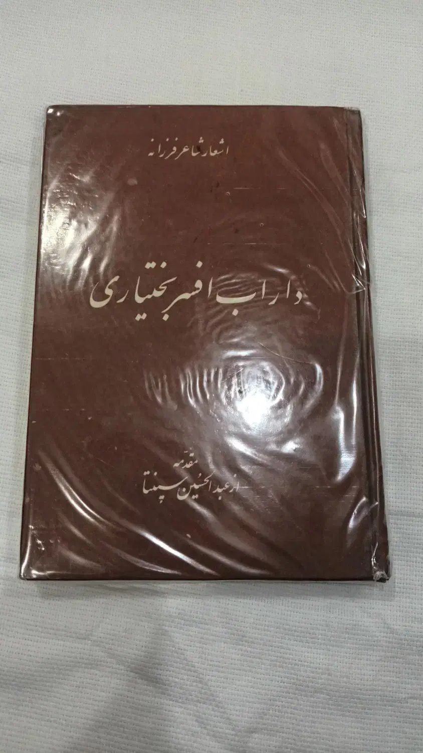 کتاب اشعار داراب افسر بختیاری|کتاب و مجله ادبی|تهران, مینای شمالی (مخبر)|دیوار