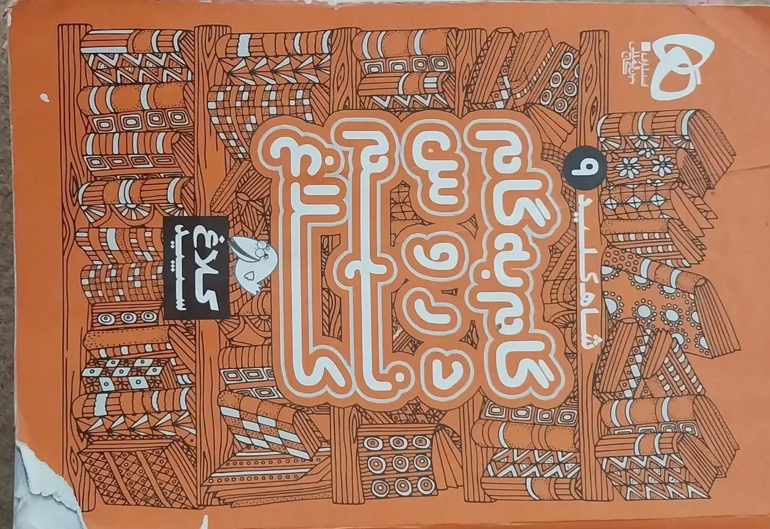 نهم|کتاب و مجله آموزشی|خوی, |دیوار