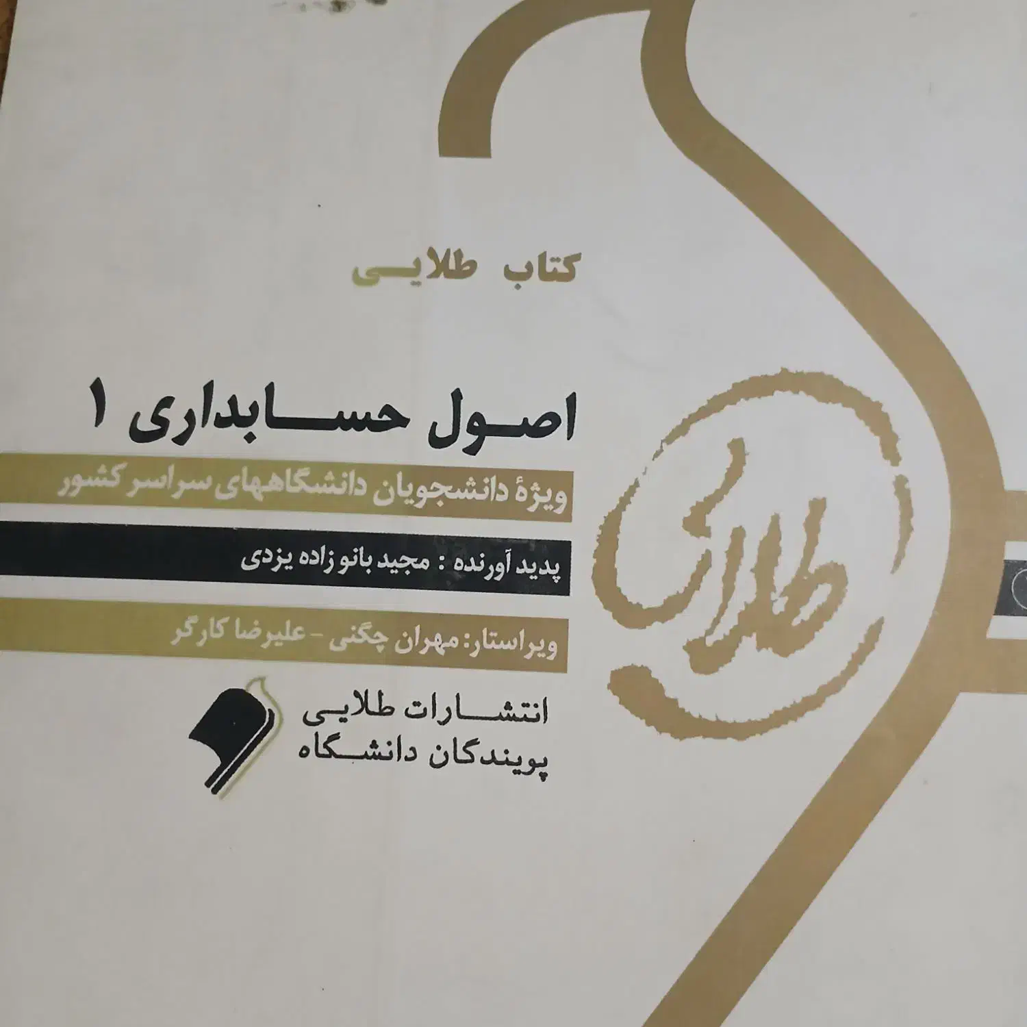 کتابهای حسابداری، مالی، اقتصاد، طلایی|کتاب و مجله آموزشی|تهران, مجیدیه|دیوار