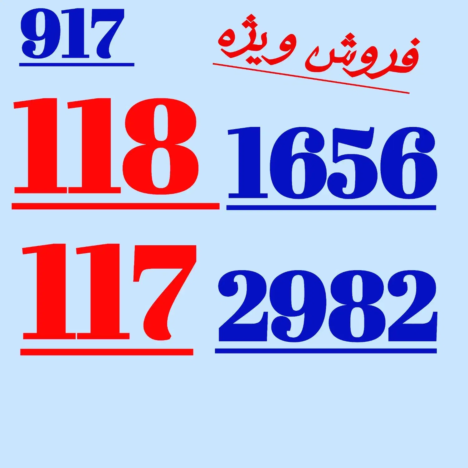 ۹۱۷.۱۱۷.۲۹۸۲|سیم‌کارت|شیراز, معالی‌آباد|دیوار