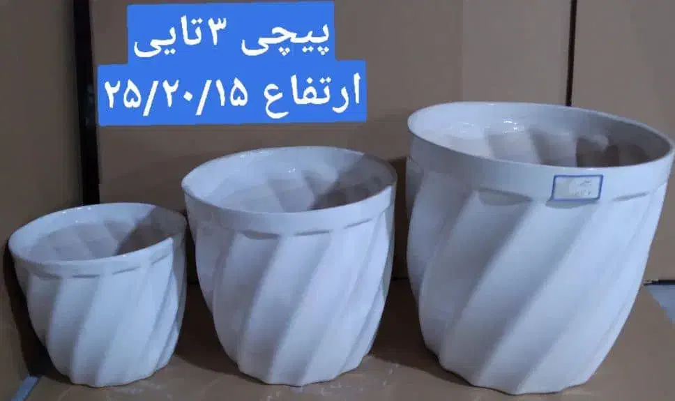 گلدان های سرامیکی ست ۳تایی فقط ۲۸۰ت|گل و گیاه طبیعی|اهواز, کوی مهدیس|دیوار
