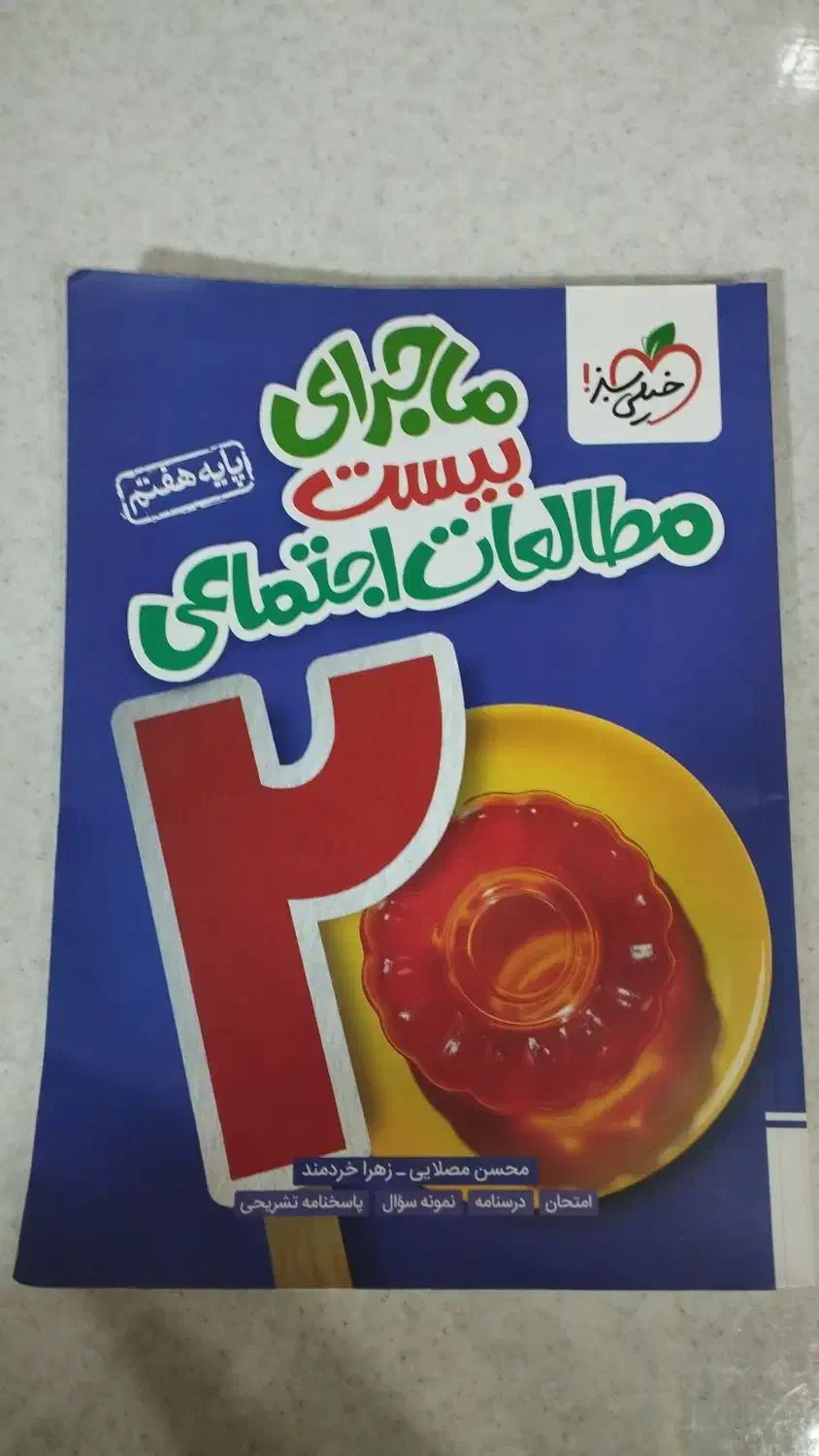 کتاب ماجرای بیست هفتم1403|کتاب و مجله آموزشی|شهرکرد, |دیوار