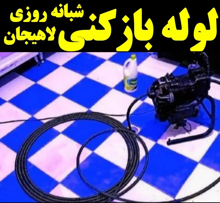 لوله بازکنی تخلیه چاه لاهیجان شبانه روزی 15دقیقه|خدمات پیشه و مهارت|لاهیجان, گلستان|دیوار