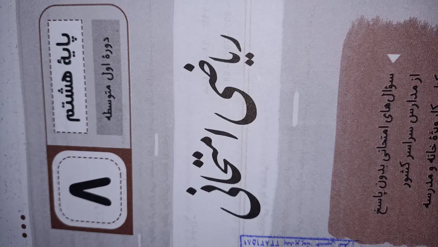 کتاب امتحانی. ریاضی هشتم|کتاب و مجله آموزشی|رشت, بلوار گیلان|دیوار