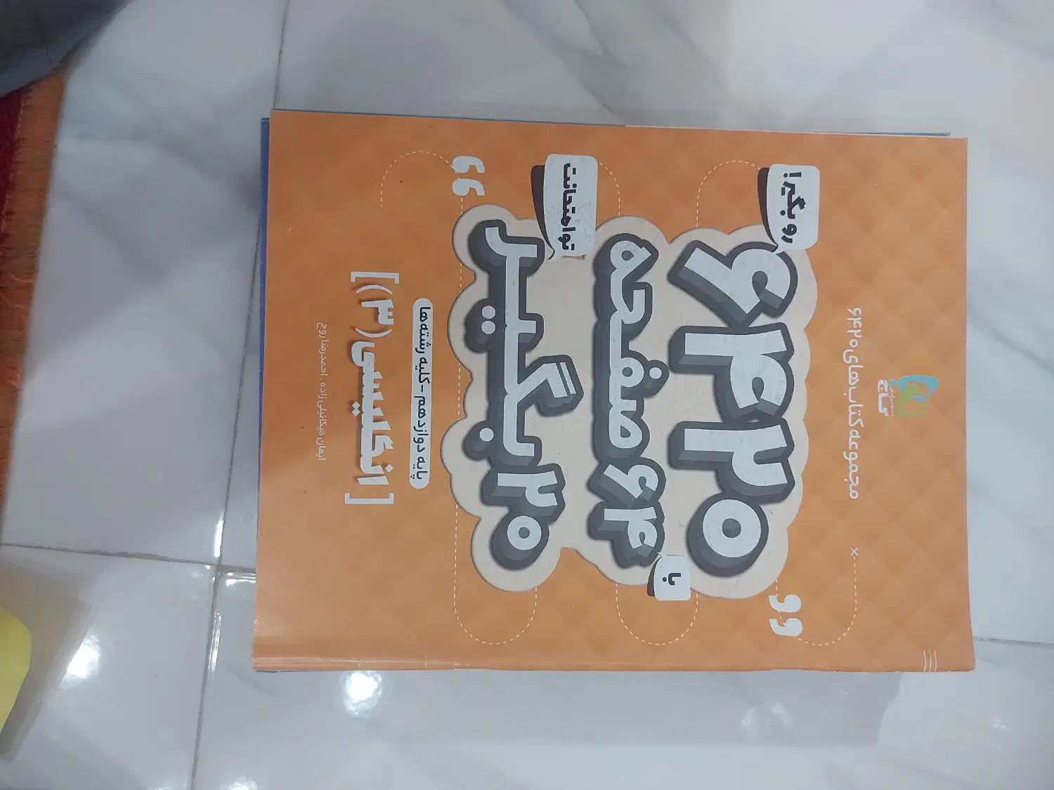 فرمول بیست ۱۲ تجربی زبان ادبیات دینی|کتاب و مجله آموزشی|رشت, معلم|دیوار
