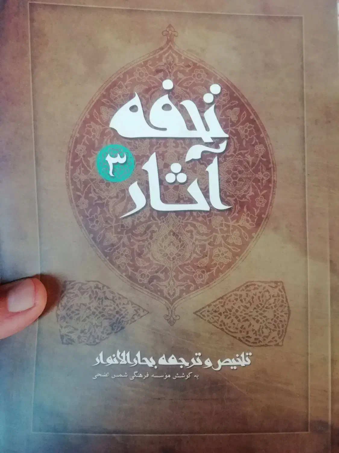 کتاب من لایحضره الفقیه.مکیال المکارم.تحفه آثارو.|کتاب و مجله تاریخی|سهند, |دیوار