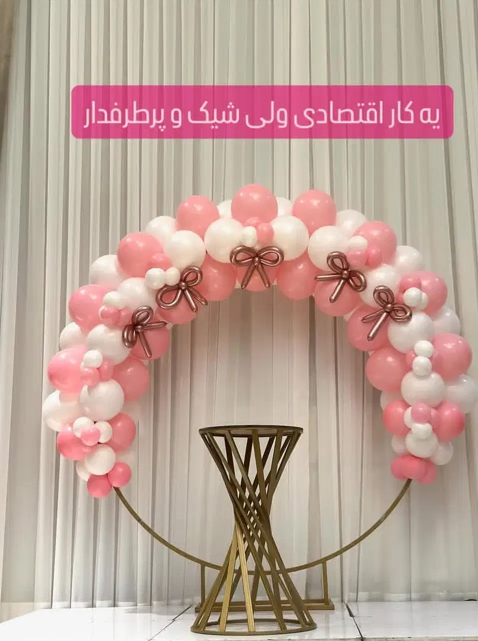 دکور تولد بادکنک ارایی|خدمات پذیرایی، مراسم|مشهد, شهید مطهری|دیوار