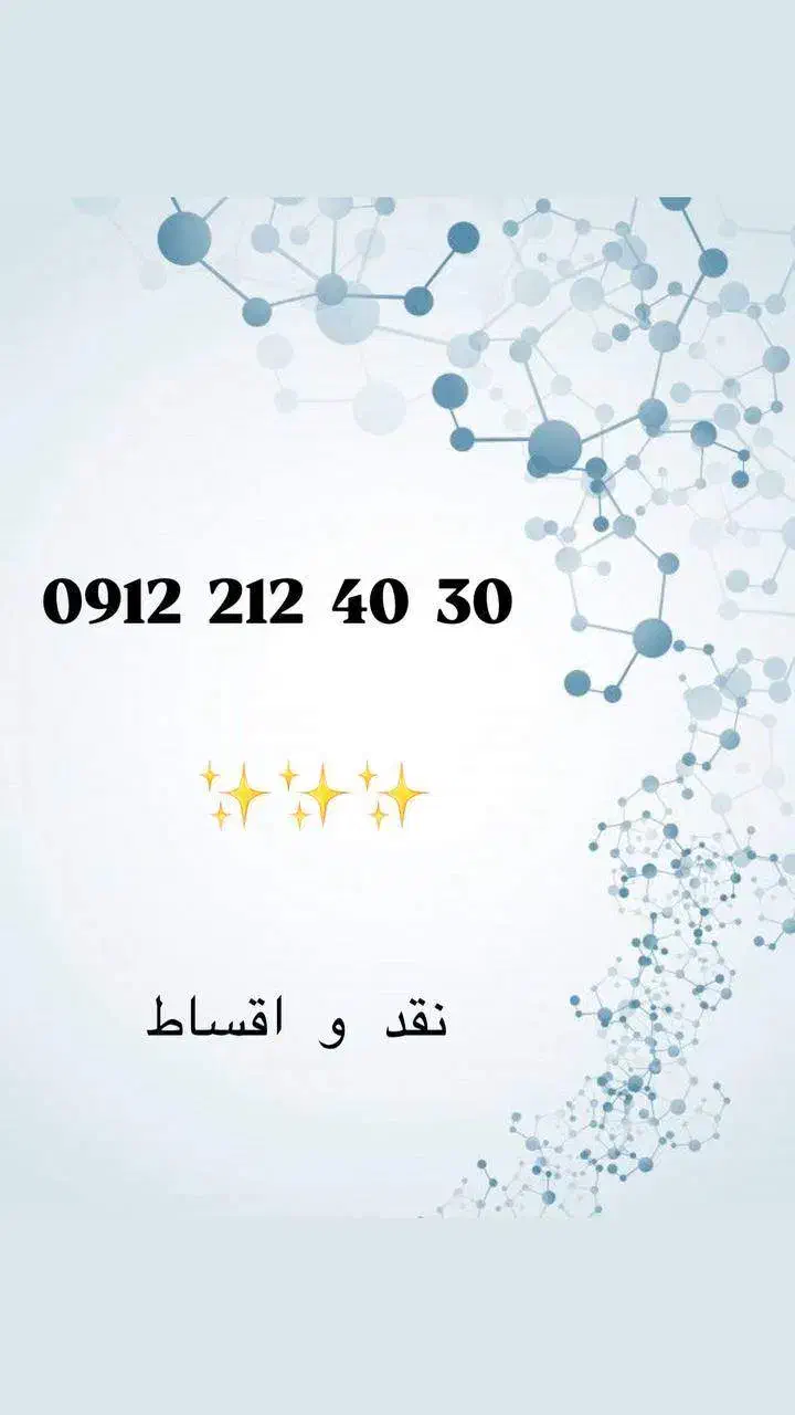کلکسیونی از خطوط رند 0912|سیم‌کارت|تهران, اختیاریه|دیوار