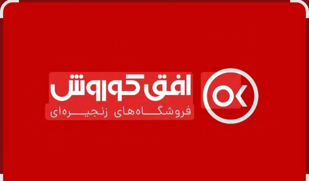 استخدامی افق کوروش|استخدام خدمات فروشگاه و رستوران|ایرانشهر, |دیوار