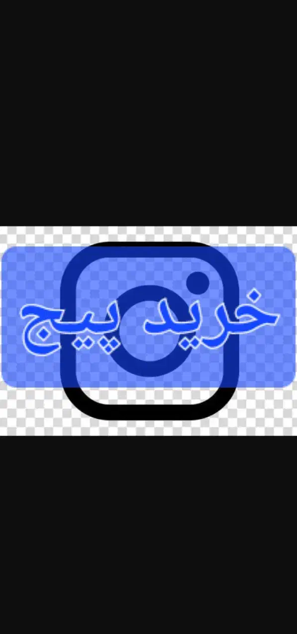 پیج اینستاگرام|خدمات رایانهای و موبایل|کرج, حصارک پایین|دیوار