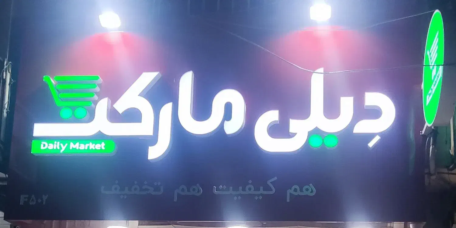 استخدام خانم در دیلی مارکت|استخدام خدمات فروشگاه و رستوران|اهواز, کیان اباد|دیوار