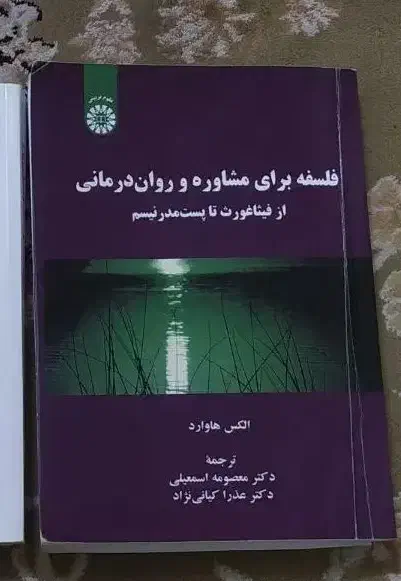 کتاب فلسفه برای مشاوره و روان درمانی از هاوارد|کتاب و مجله آموزشی|مشهد, کوثر|دیوار