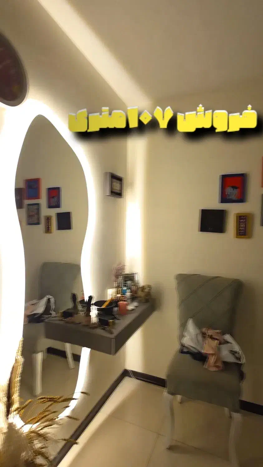 آپارتمان۱۰۷متری سه خواب در شهرک سیمرغ|فروش آپارتمان|برخوار, |دیوار