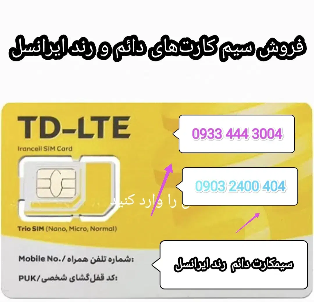 سیم کارت رند دائمی ایرانسل|سیم‌کارت|محمدشهر, جعفرآباد|دیوار