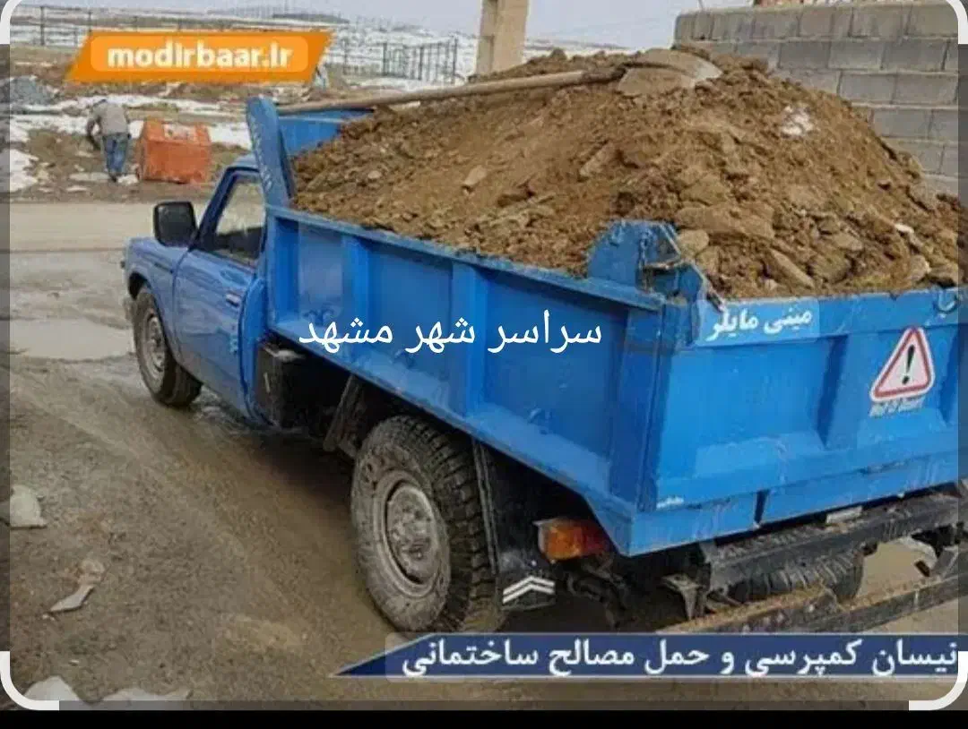 حمل خاک نخاله و مصالح ساختمانی خاک باغچه نیسانی|خدمات حمل و نقل|مشهد, انصار|دیوار
