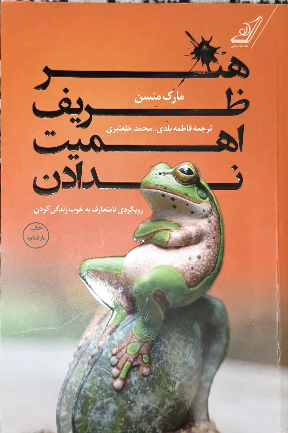 کتاب هنر ظریف اهمیت ندادن|کتاب و مجله آموزشی|تبریز, |دیوار