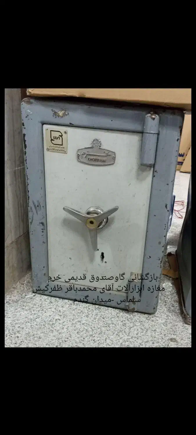 تعمیرات گاو صندوق و قفل رمز و بازگشائی گاوصندوق|فروشگاه و مغازه|سلماس, |دیوار