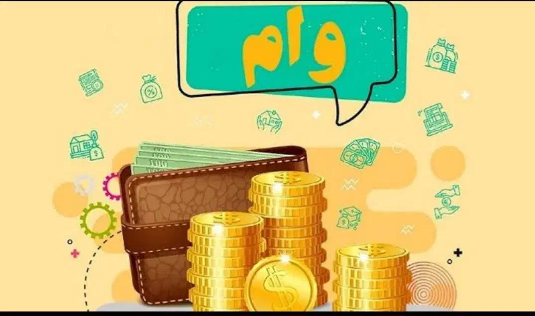 وام تا سقف ۲میلیارد تومان ۴ درصد ۷ ساله|خدمات مالی، حسابداری، بیمه|مریوان, |دیوار