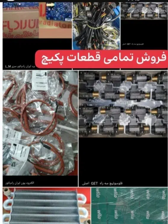 فروش قطعات پکیچ|آبگرمکن، پکیج، شوفاژ|مهریز, |دیوار