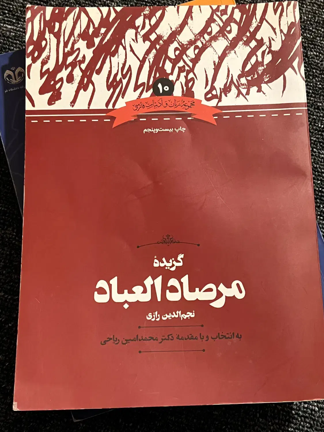 گزیده مرصاد العباد|کتاب و مجله ادبی|قم, امامزاده ابراهیم|دیوار