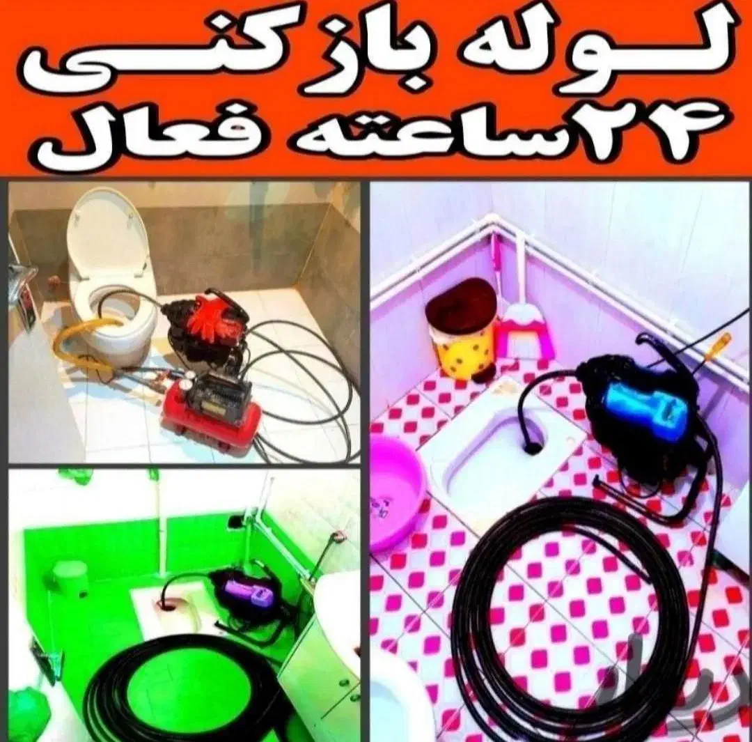 لوله بازکنی عظیمیه گوهردشت باغستان شاهین ویلا|خدمات پیشه و مهارت|کرج, عظیمیه|دیوار