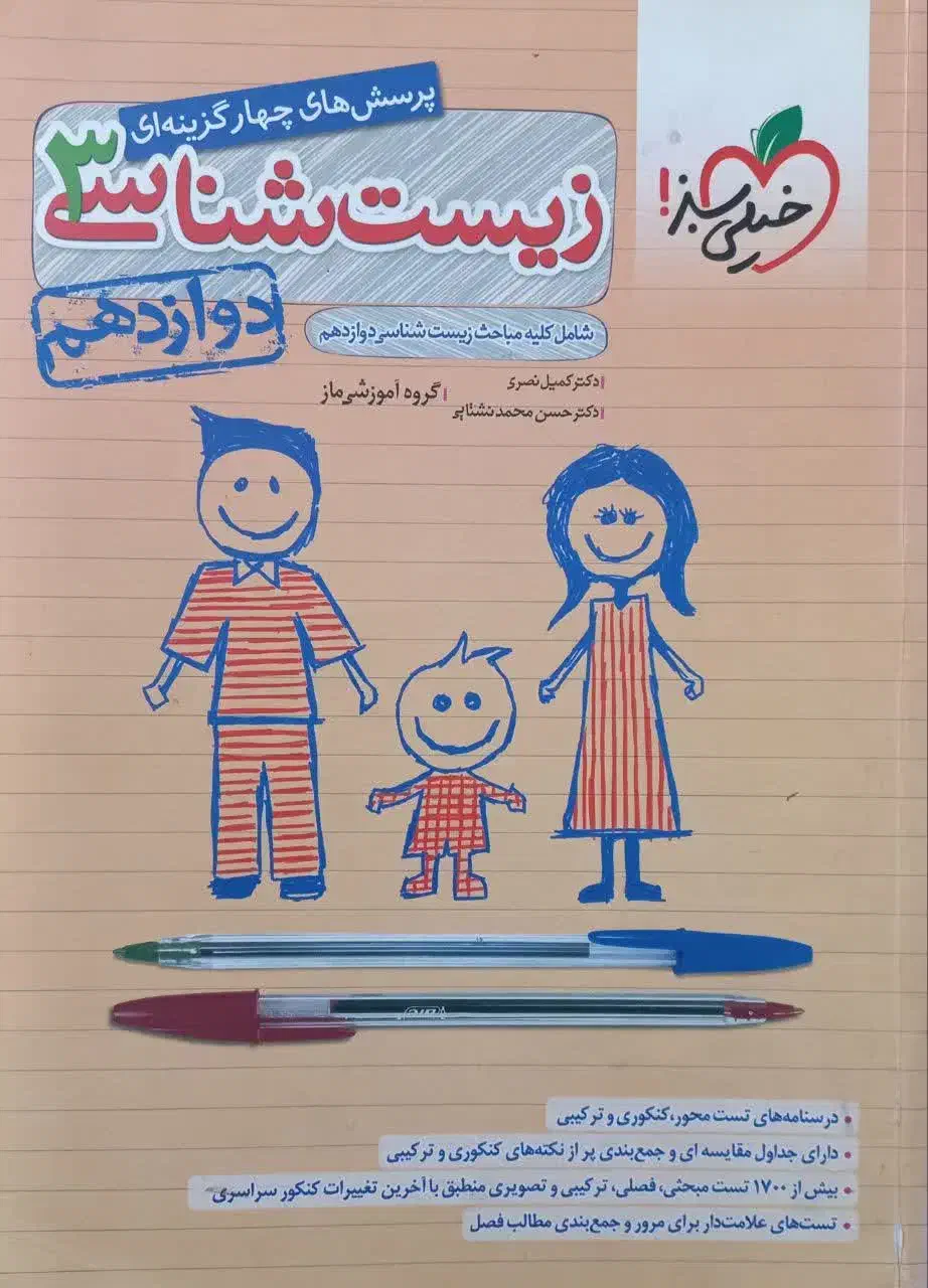 کتاب زیست شناسی خیلی سبز پایه دوازدهم|کتاب و مجله آموزشی|شیراز, شهرک فرهنگیان|دیوار