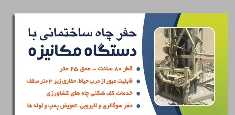 حفر چاه ساختمانی با دستگاه مکانیزه|خدمات پیشه و مهارت|گناباد, |دیوار