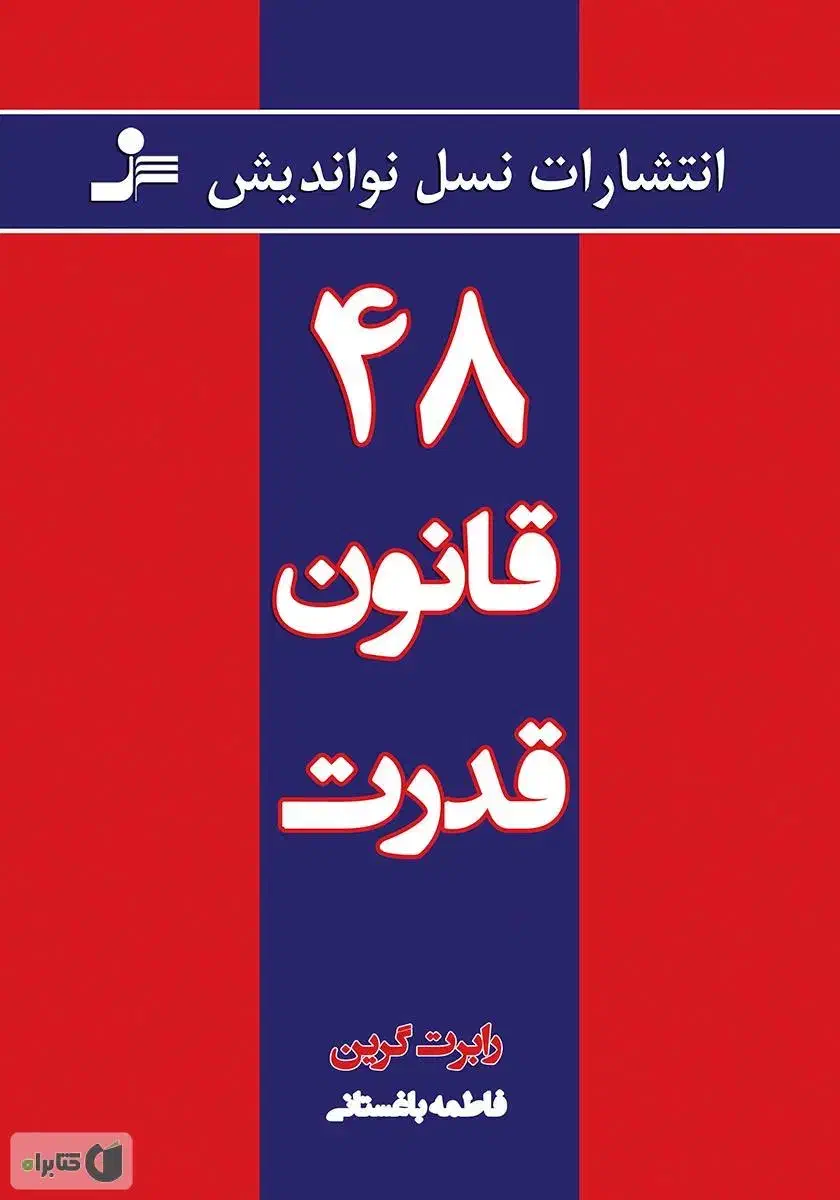 کتاب ۴۸ قانون قدرت|کتاب و مجله آموزشی|مشهد, احمدآباد|دیوار