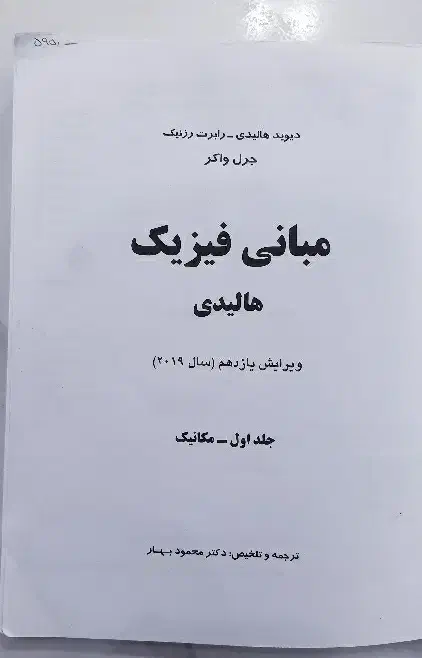 کتاب مبانی فیزیک|کتاب و مجله آموزشی|ایلام, |دیوار