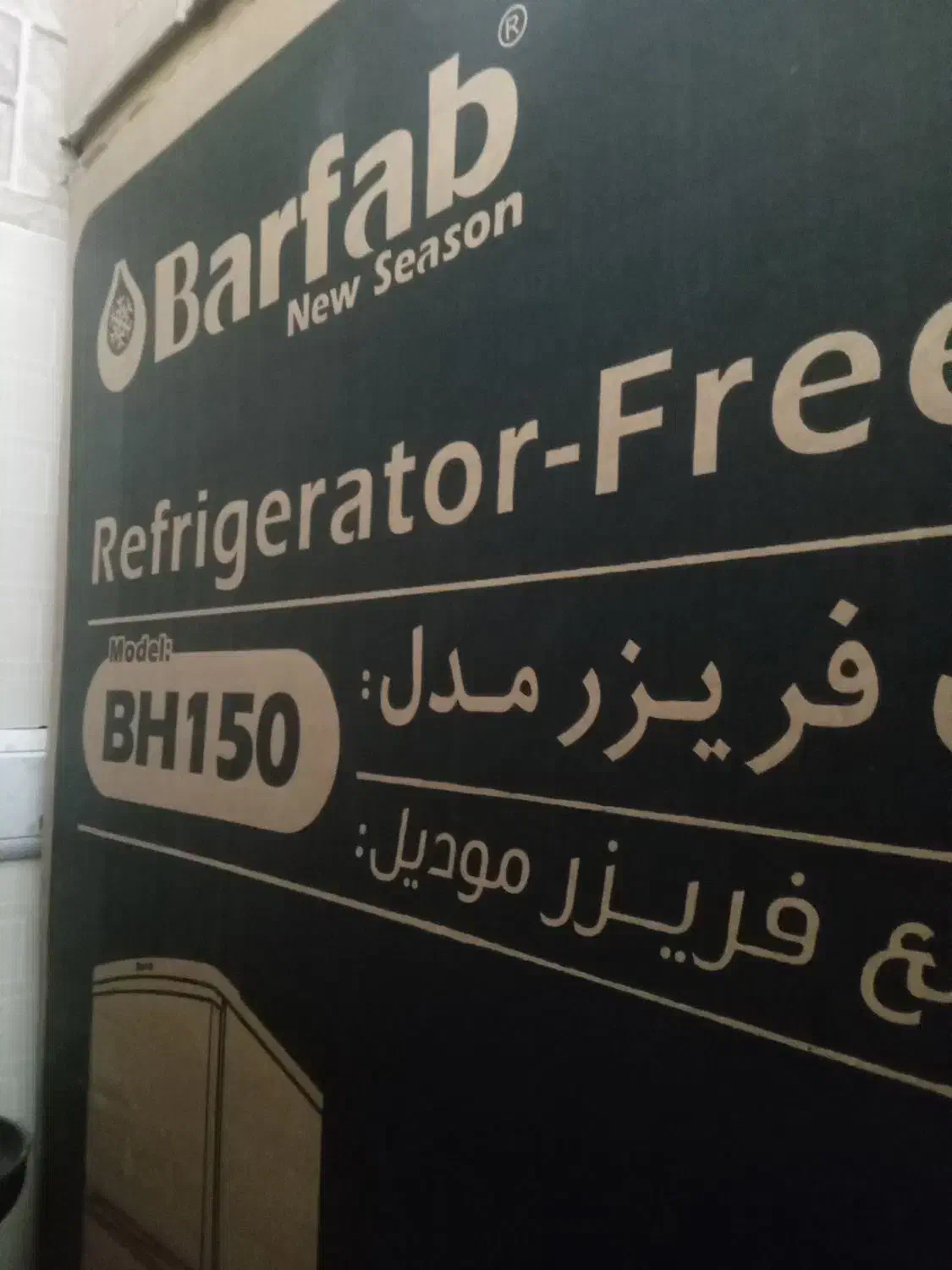 یخچال فریزربرفاب|یخچال و فریزر|قم, دروازه چوبی|دیوار