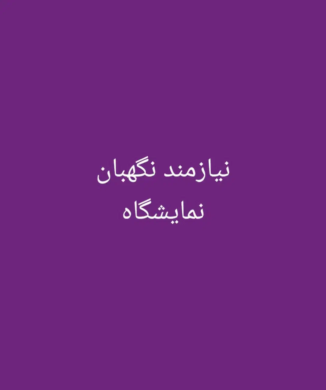 نگهبان و کارگر ۲۴ ساعتی|استخدام سرایداری و نظافت|شیراز, گل سرخ|دیوار