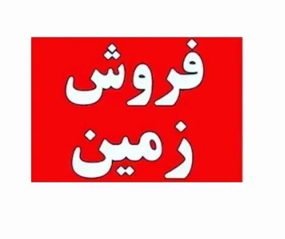 زمین۱۳۰ متری / نزد دانشگاه علمی کاربردی|فروش زمین و ملک کلنگی|دورود, |دیوار