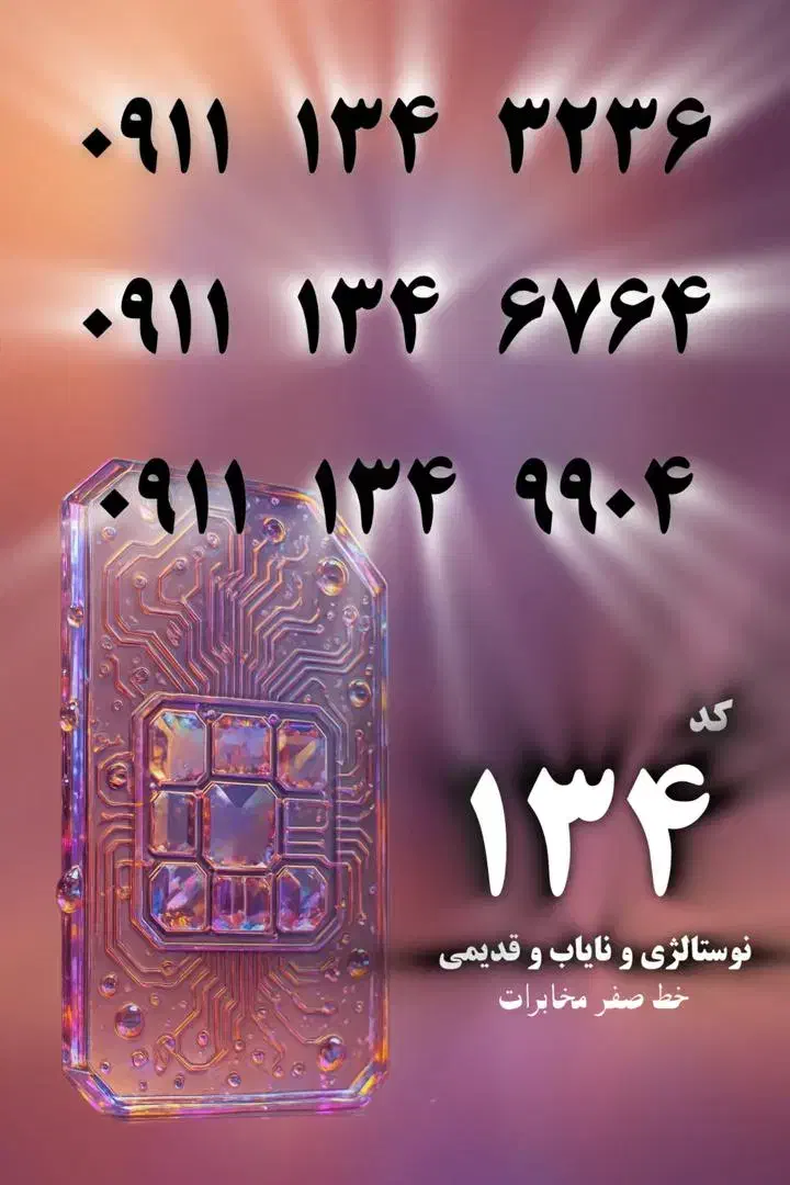 0911.139.1040|سیم‌کارت|رشت, استادسرا|دیوار