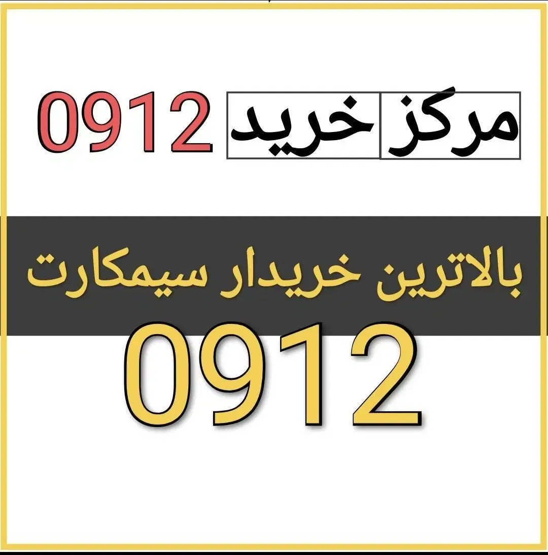 09129284836|سیم‌کارت|رباط‌کریم, رباط‌کریم|دیوار