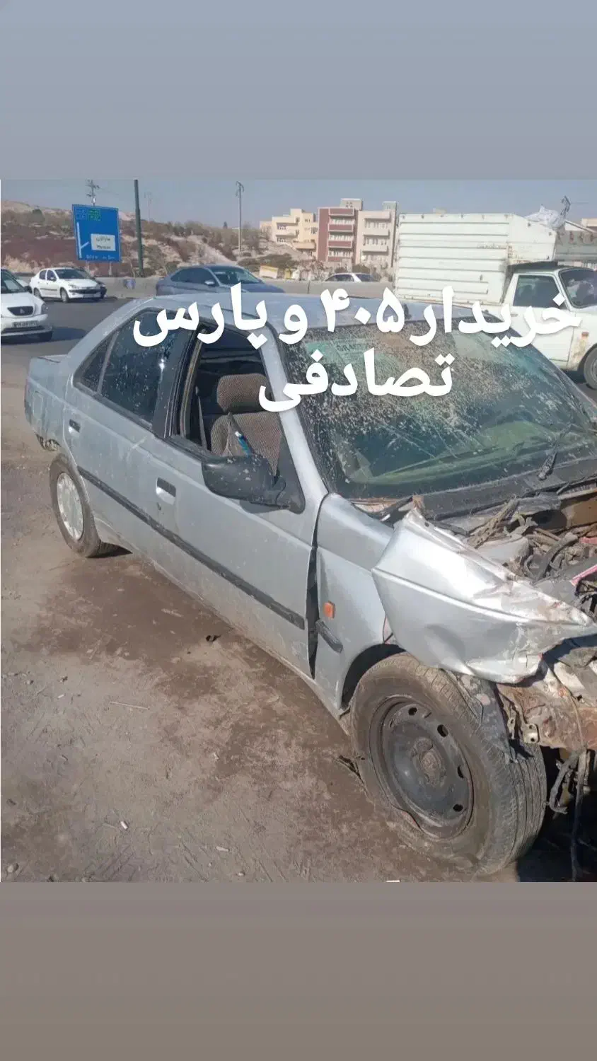 خریدار ۴۰۵ و پارس تصادفی|خودرو سواری و وانت|مرودشت, پشت سایپا‎|دیوار