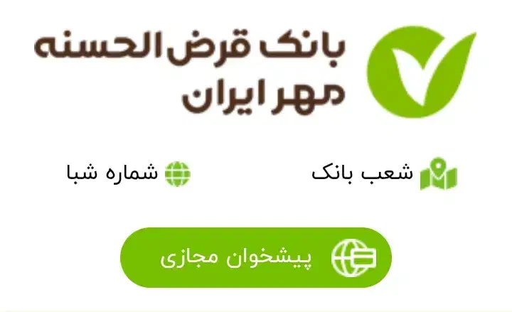 امتیاز وام مهر ایران|فعالیت داوطلبانه|خرمدره, |دیوار