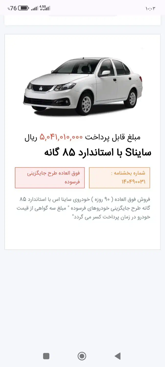 حواله سایناS استاندارد85گانه|خودرو سواری و وانت|نیشابور, دارایی|دیوار