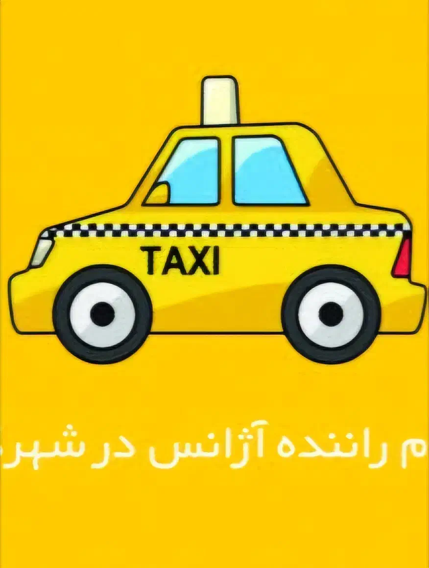 راننده خانم (آژانس دربست)|استخدام حمل و نقل|قدس, شهرقدس|دیوار