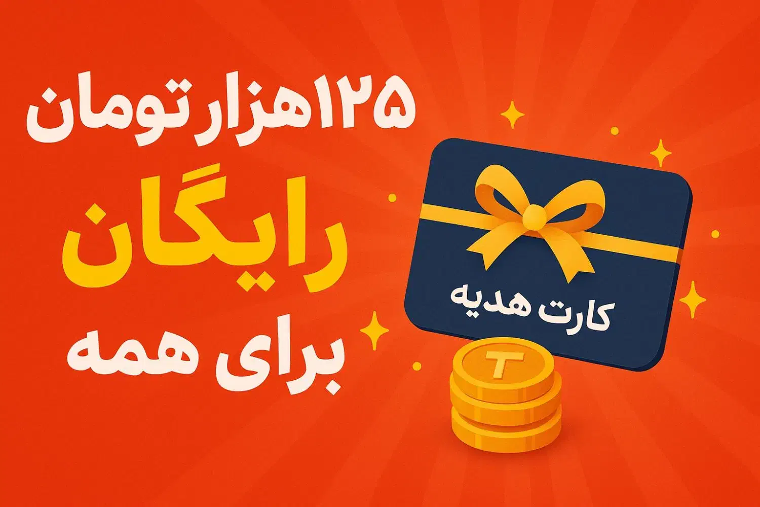 125هزار تومان رایگا. ن برای همه|کارت هدیه و تخفیف|اردبیل, |دیوار