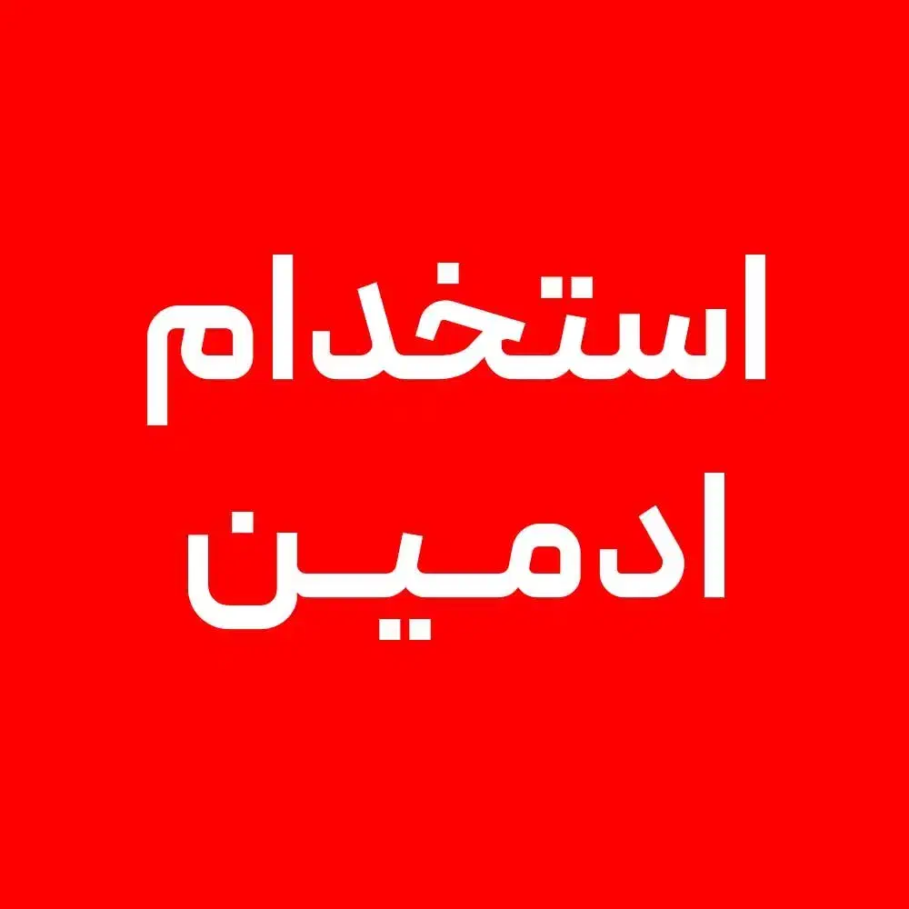 استخدام ادمین اینستاگرام|استخدام رایانه و فناوری اطلاعات|میاندوآب, |دیوار