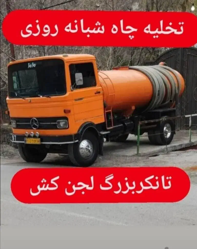 تخلیه چاه فاضلاب شبانه روزی|خدمات پیشه و مهارت|شیراز, پانصد دستگاه ارتش|دیوار