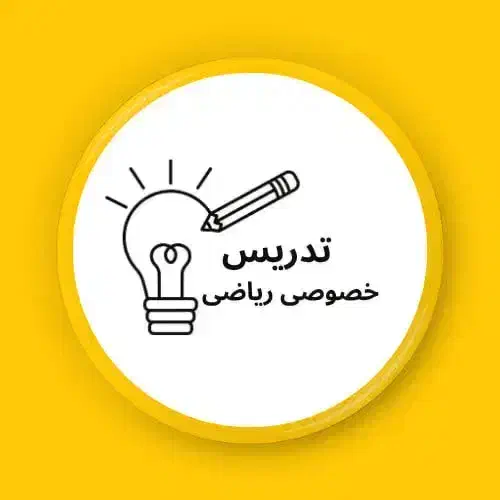 تدریس خصوصی|خدمات آموزشی|پاکدشت, پاکدشت (مامازند)|دیوار