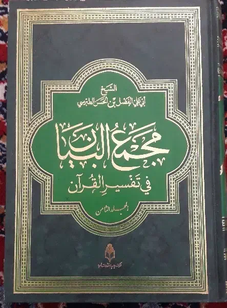 تفسیر مجمع البیان|کتاب و مجله مذهبی|ارومیه, |دیوار