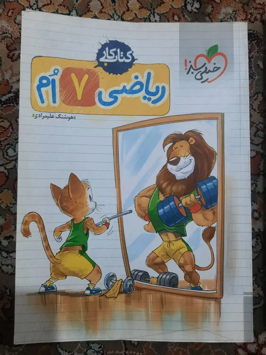 علوم خیلی سبز ریاضی خیلی سبز جویا مجد ۷ هفتم|کتاب و مجله ادبی|شیراز, تاچارا|دیوار