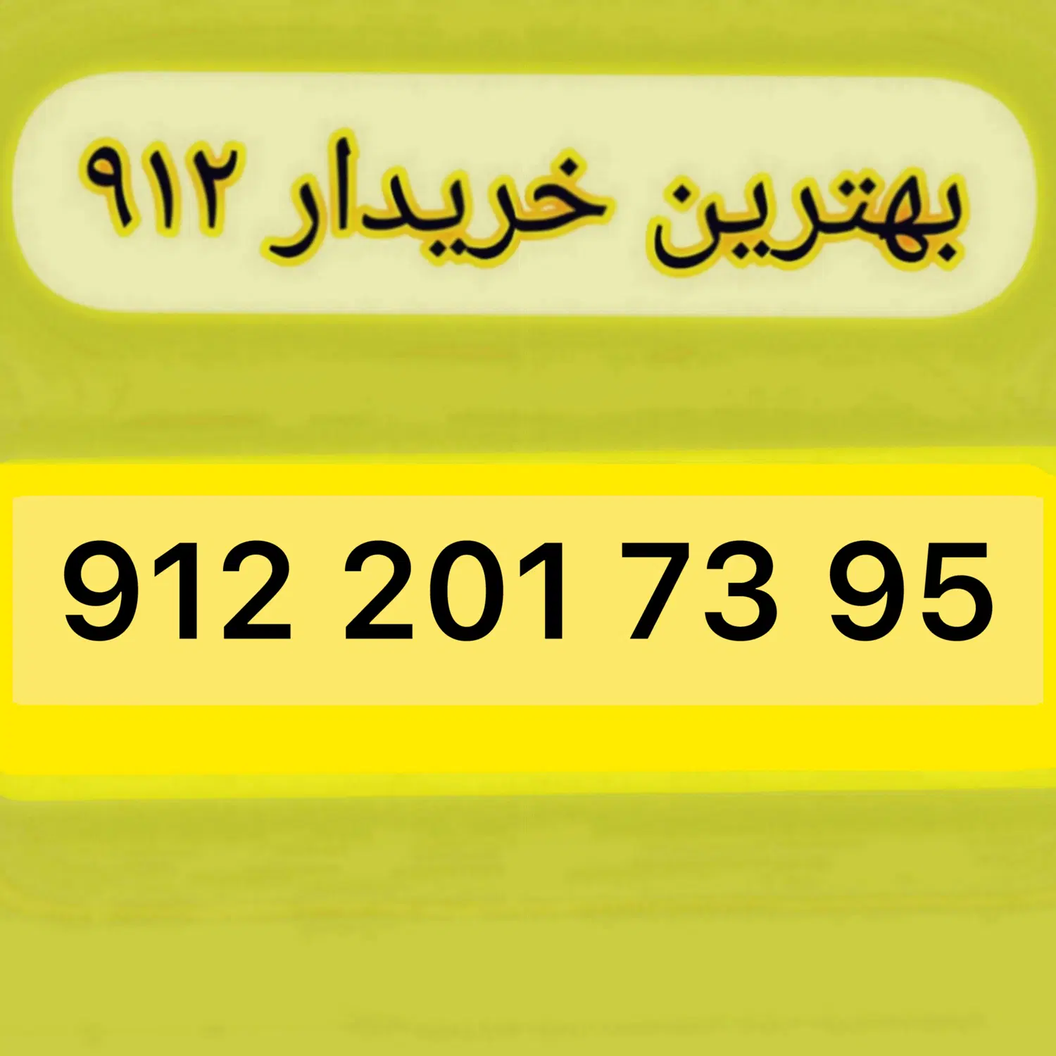 912.201.73.95|سیم‌کارت|تهران, چوب تراش|دیوار