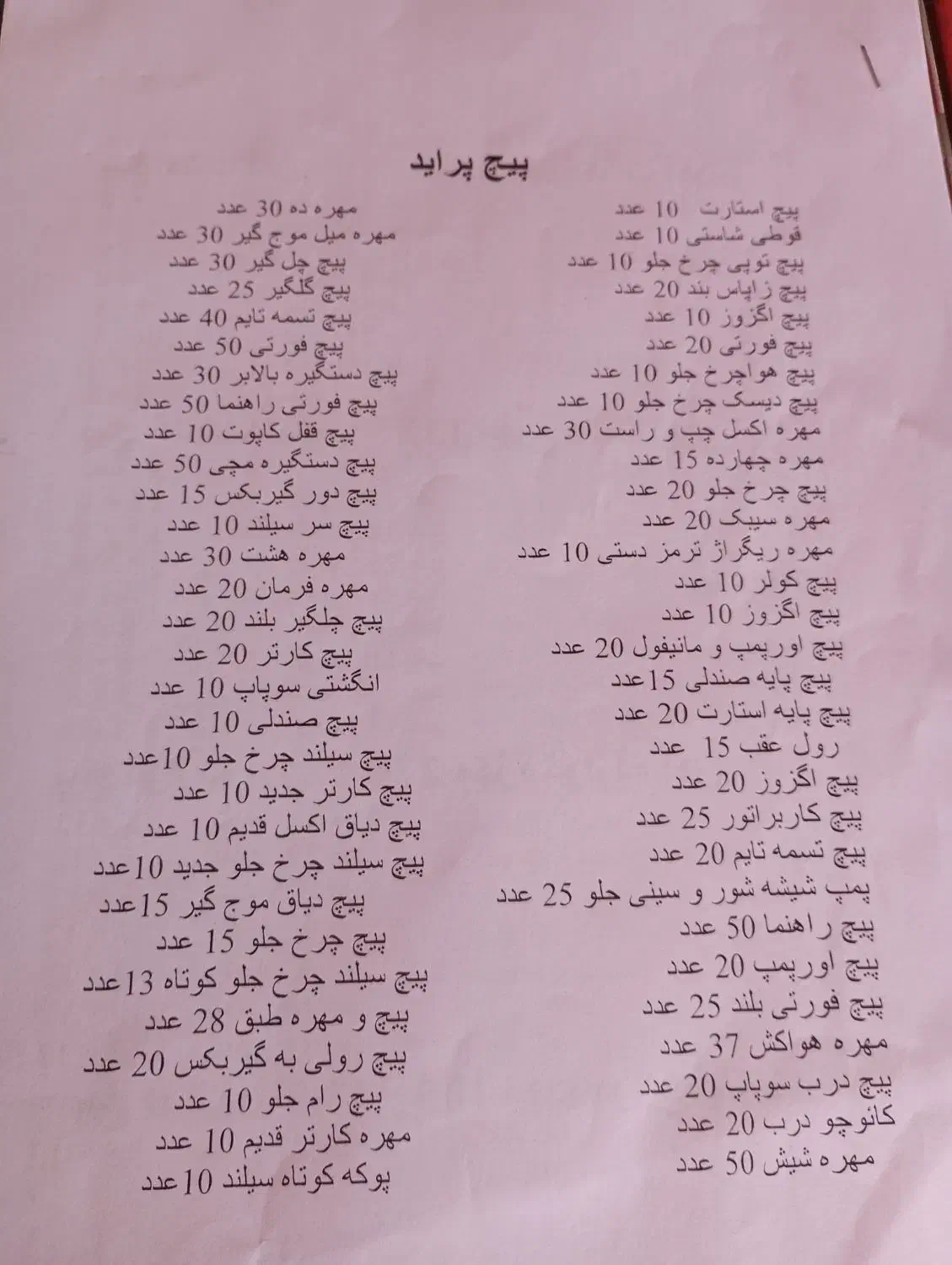 پیچ و لوازم پیچ ومهره ماشینهای پرایدونیسان وپیکان|قطعات یدکی و لوازم جانبی|رشت, نخودچر|دیوار
